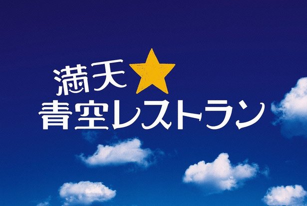 3 26放送 満天 青空レストラン Snow Man 渡辺翔太 向井康二 出演 Snow Man 最新情報まとめ