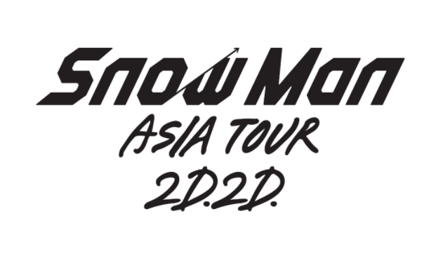 3/3発売】デビューコンサート Snow Man ASIA TOUR 2D.2D. DVD＆Blu-ray 