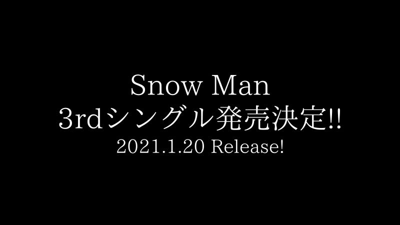 【2021.1.20発売】Snow Man 3rdシングル 詳細まとめ | スノ速 Snow Man 最新速報