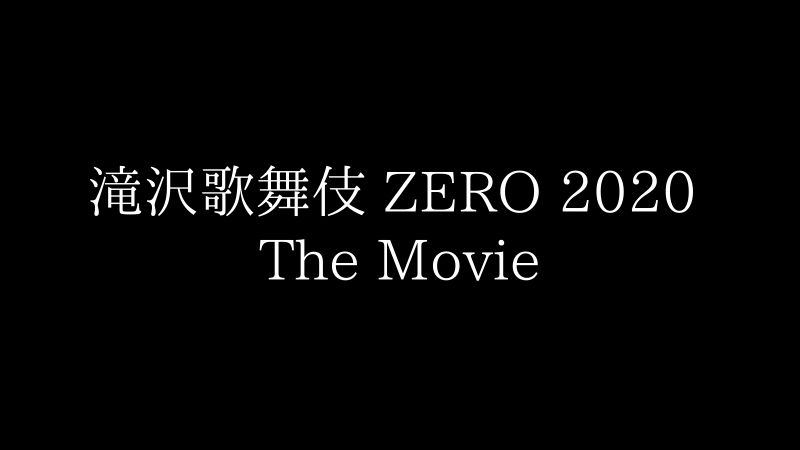 驚きの価格が実現！ 滝沢歌舞伎ZERO 2020 The Movie パンフレット kead.al