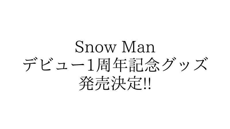 12/10発売 Snow Man デビュー1周年記念グッズ発売決定 | Snow Man 最新