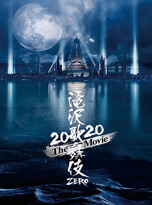 4/7発売「滝沢歌舞伎ZERO 2020 The Movie」DVD / Blu-ray 好評発売中 