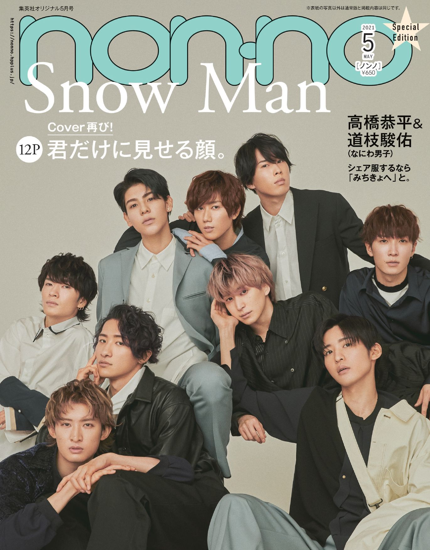 3 19 発売 Non No 5月号 特別版 表紙 Snow Man スノ速 Snow Man 最新速報