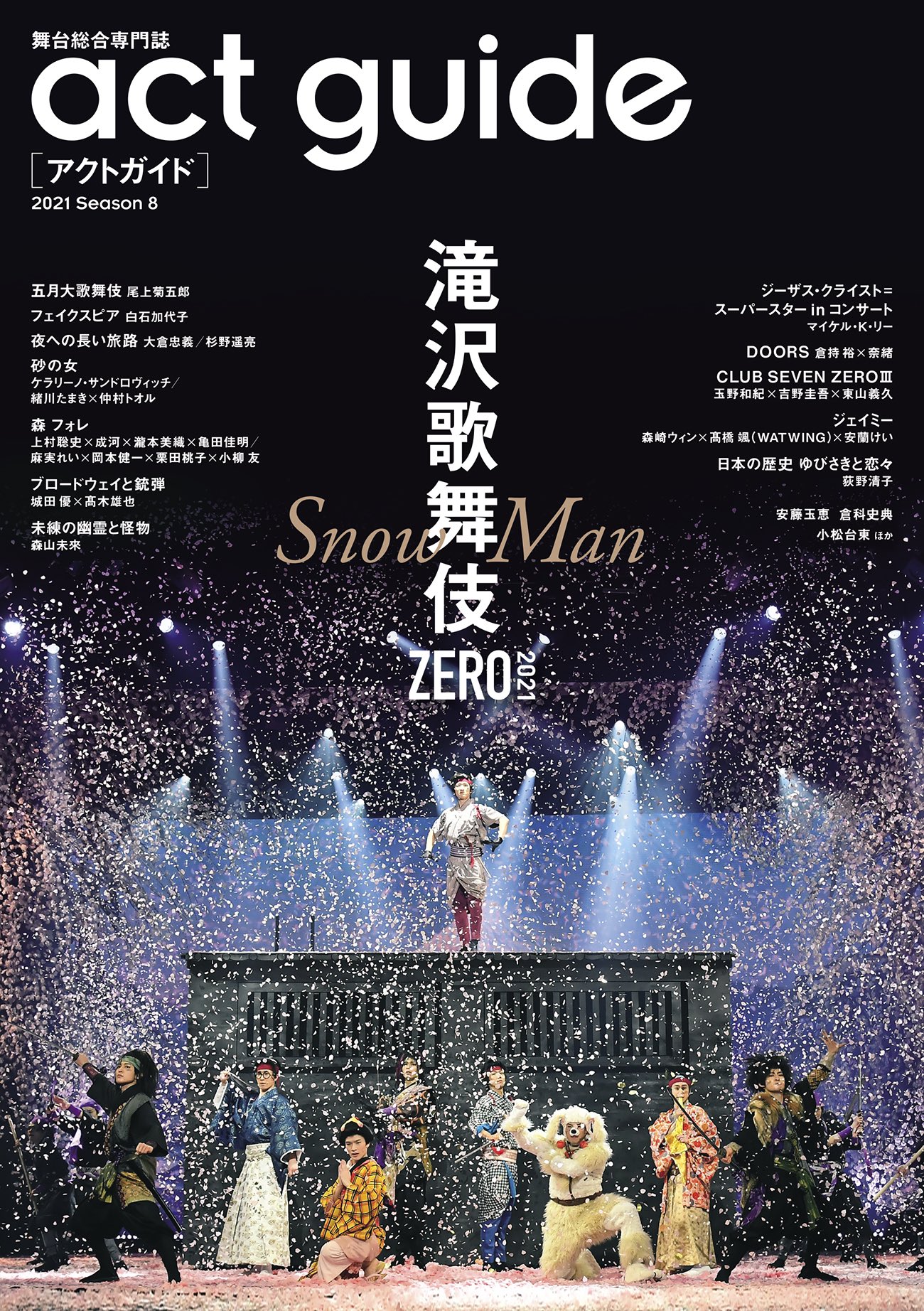 5 13発売 Act Guide アクトガイド 21 Season 8 表紙 滝沢歌舞伎zero 21 スノ速 Snow Man 最新速報