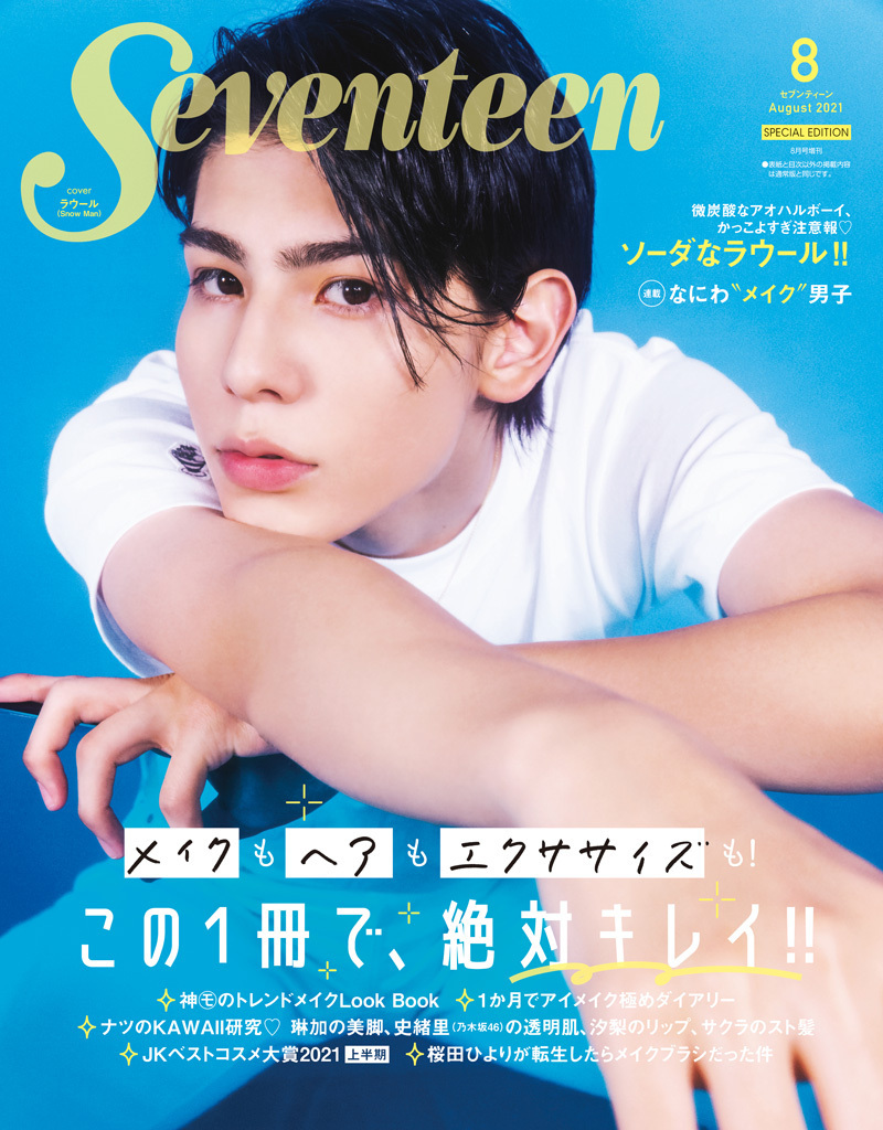 7 1発売 Seventeen 8月号special Edition Snow Man ラウール 表紙 スノ速 Snow Man 最新速報