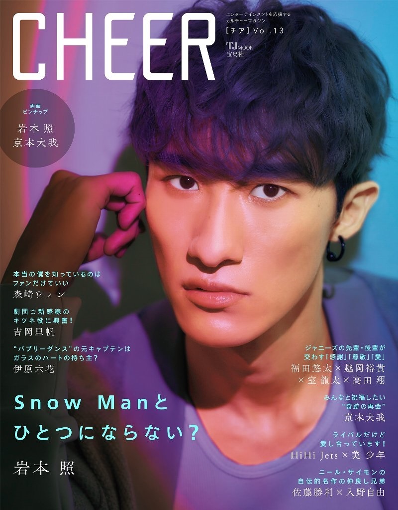 9 1発売 Cheer Vol 13 岩本照 表紙 スノ速 Snow Man 最新速報