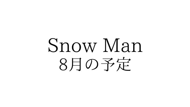 21年8月 Snow Man 全スケジュール 随時更新 スノ速 Snow Man 最新速報