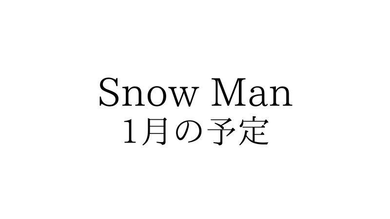 22年1月 Snow Man 全スケジュール 随時更新 Snow Man 最新情報