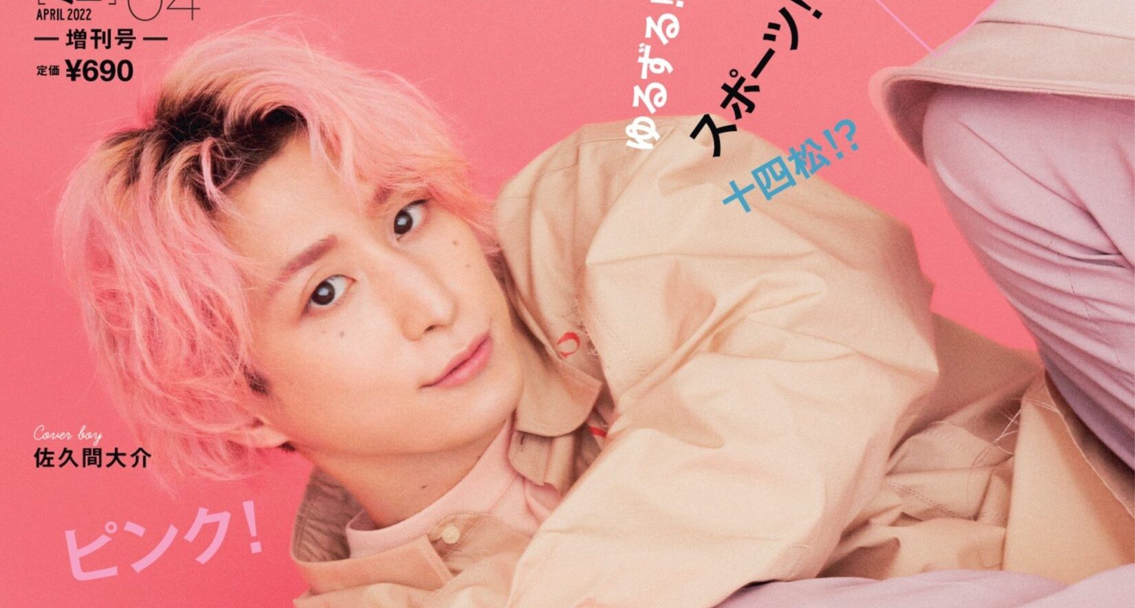 mini 2022年4月号 Snow Man佐久間大介 表紙 - 女性情報誌