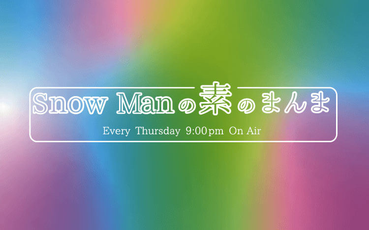 【Snow Man初冠ラジオ】Snow Manの素のまんま 毎週木曜日 21時~レギュラー放送中! | Snow Man 最新情報まとめ