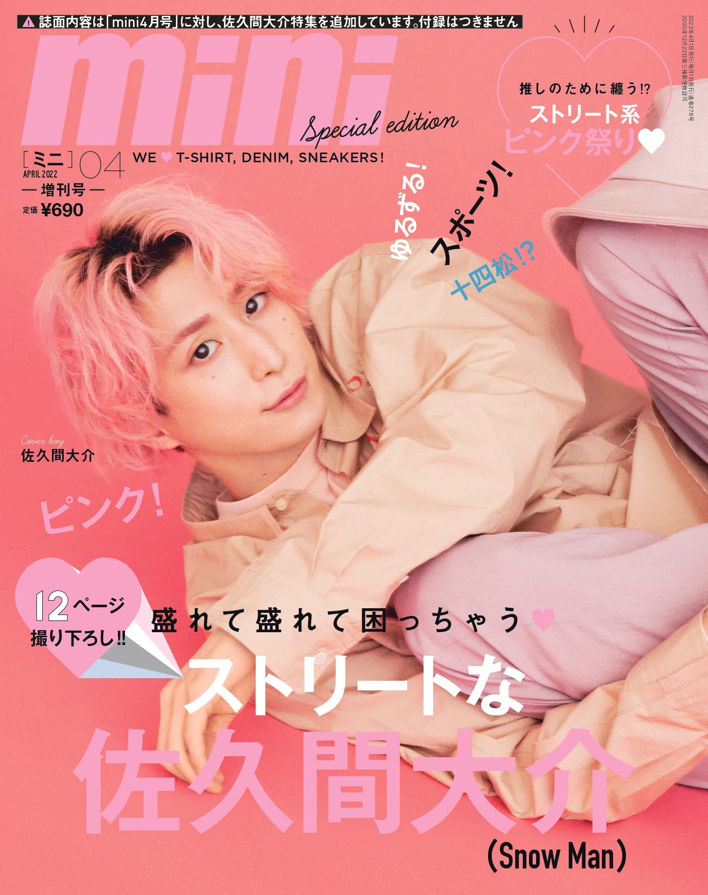 SnowMan 向井康二 佐久間大介 雑誌 mini-