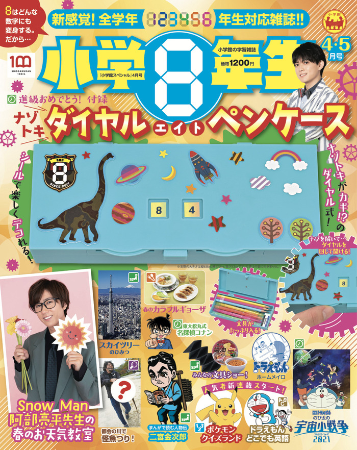 小学8年生 4月号 甲高く