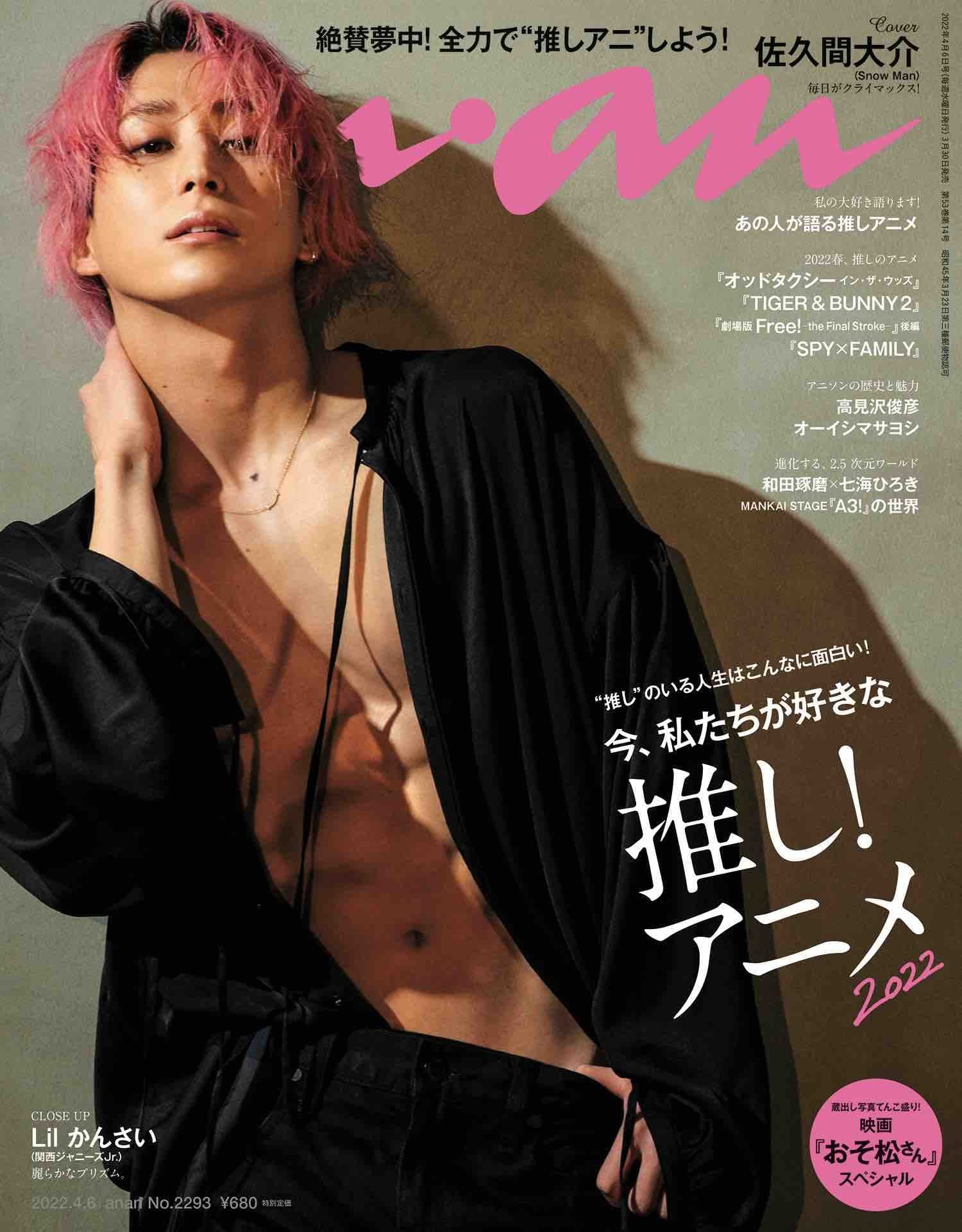 佐久間大介 表紙 雑誌 ananアンアン mini ミニ fineboys - 女性情報誌