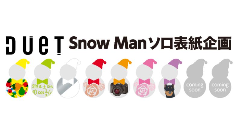 シルバー金具 duet Snow Man ソロ表紙シリーズ - 通販 - greekinfo.net