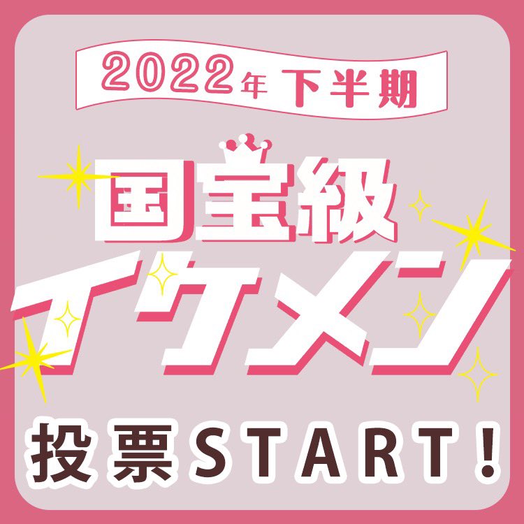 22年下半期 Vivi 国宝級イケメンランキング 投票受付中 Snow Manランクインまとめ Snow Man 最新情報まとめ