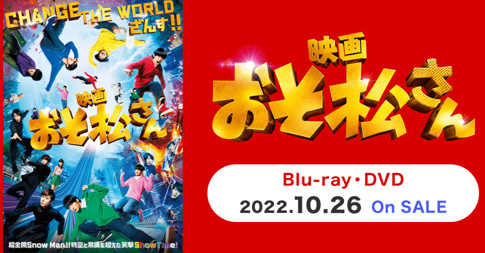 Snow Man主演 映画「おそ松さん」DVD＆Blu-ray 10/26 発売決定！予約 