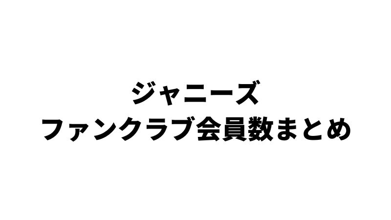 22年11月更新 ジャニーズファンクラブ会員数ランキング Snow Man 最新情報まとめ