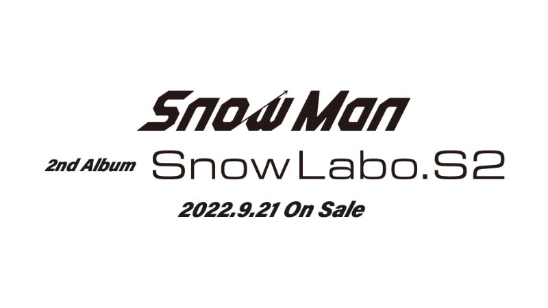 Snow Man 2ndアルバム「Snow Labo. S2」9/21発売決定！売上、予約 