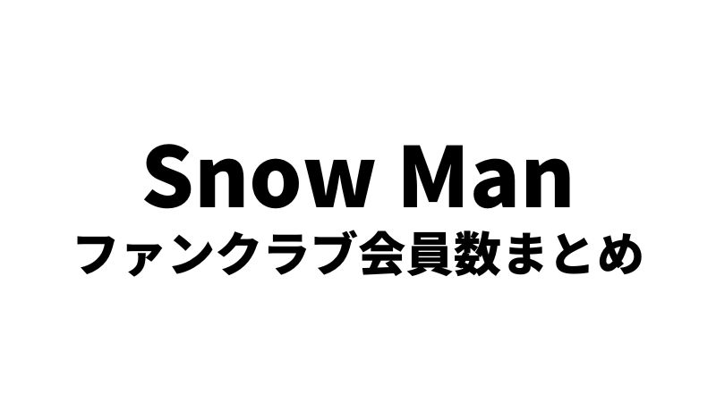 2023年8月更新】Snow Man ファンクラブ会員数まとめ | Snow Man 最新