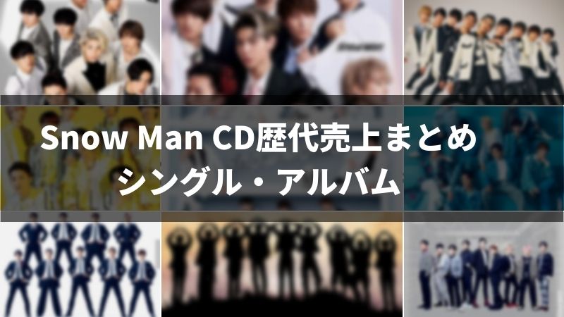Snow Man（スノーマン）CD歴代売上まとめ【シングル・アルバム 