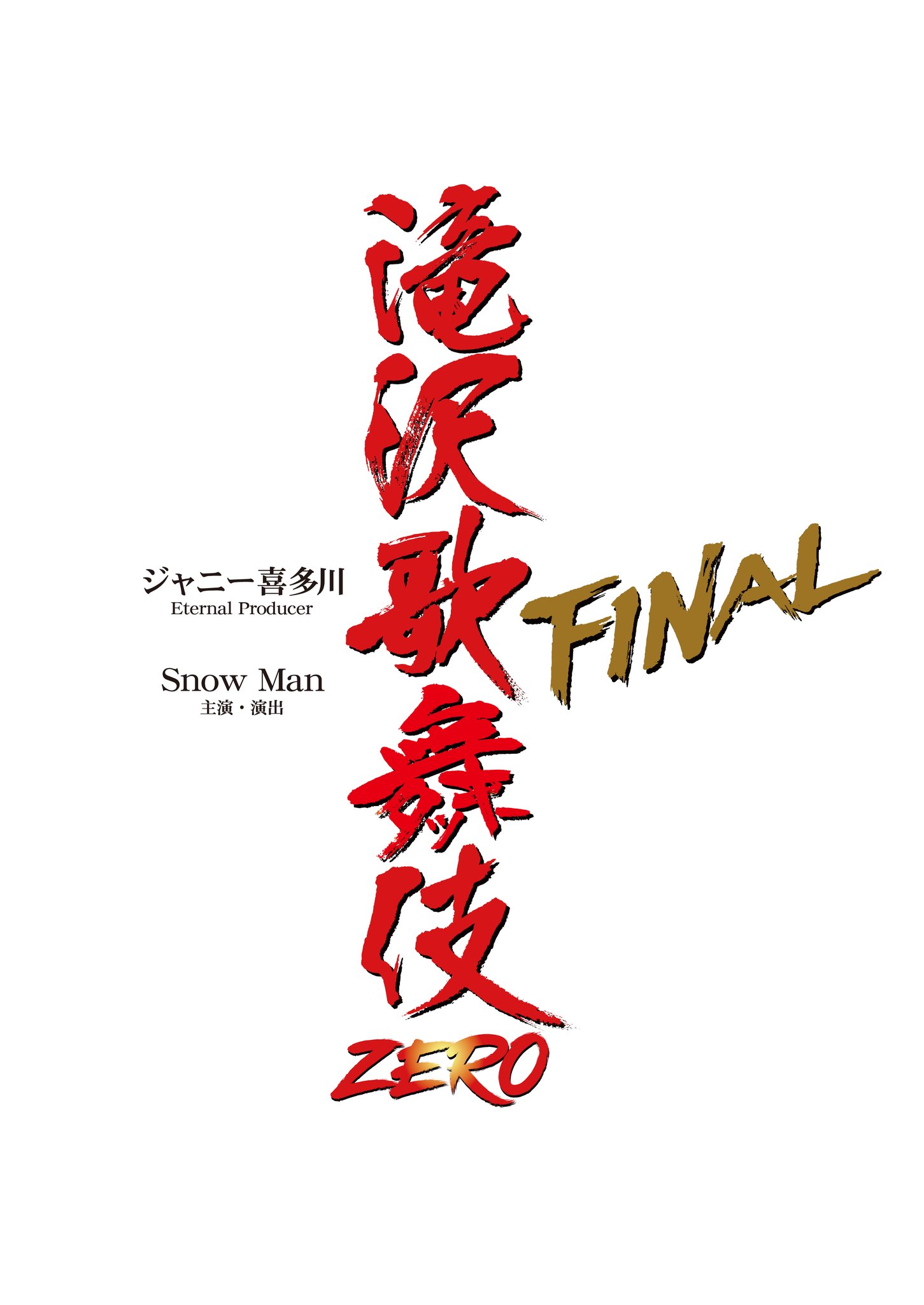 SnowMan 滝沢歌舞伎ZERO 2020 The Movie 不定期値下げ