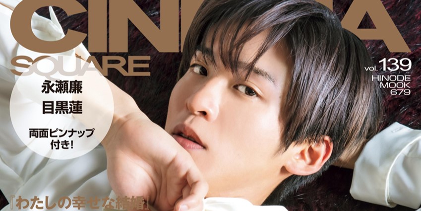 2/1発売「シネマスクエア vol.139」Snow Man 目黒蓮 表紙 | Snow Man