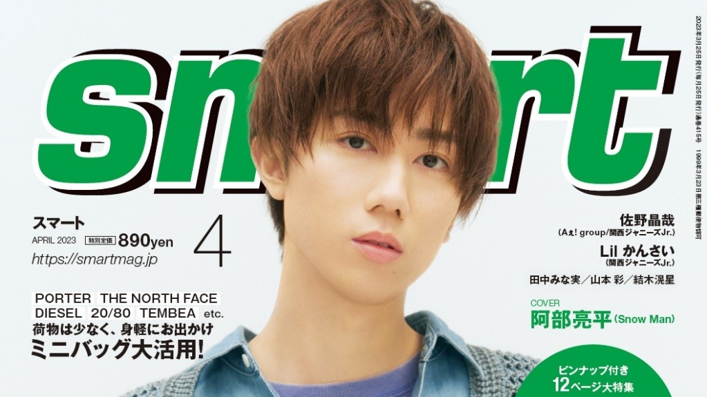 2/25発売「smart (スマート) 2023年 4月号」Snow Man 阿部亮平