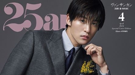 2/28発売「25ans(ヴァンサンカン)2023年 4月号 特別版」Snow Man 目黒