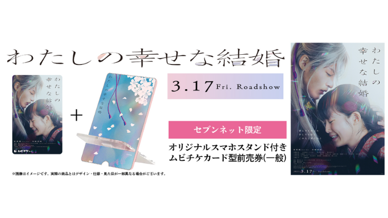目黒蓮　非売品　店頭用 ボスター　わたしの幸せな結婚 目黒蓮 非売品 店頭用 ボスター わたしの幸せな結婚 非売品】わたしの