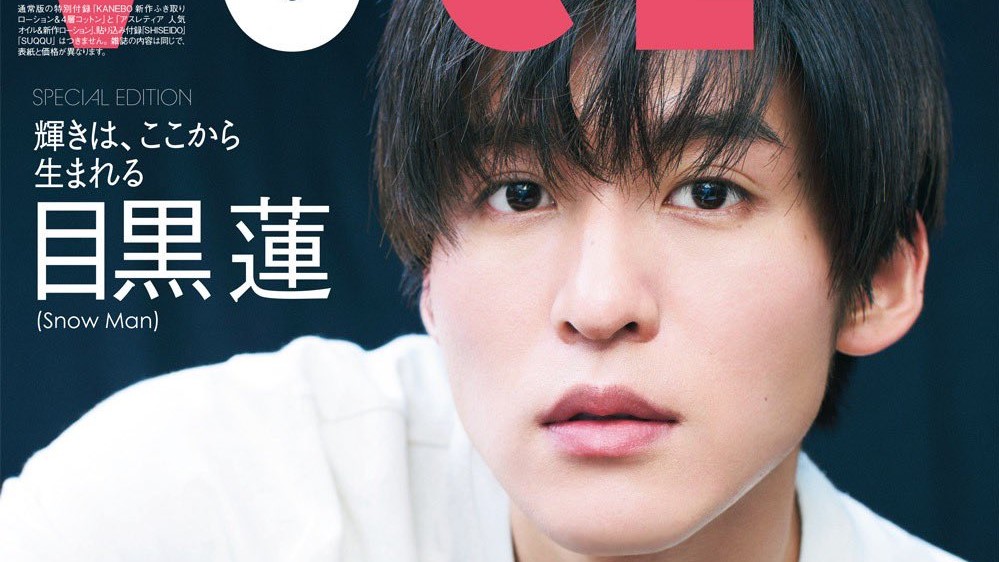 2/22発売「VOCE 2023年 4月号 Special Edition」Snow Man 目黒蓮