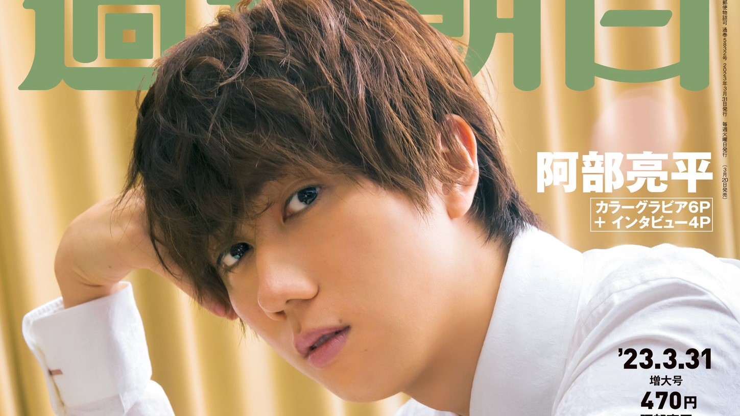 3/20発売「週刊朝日 2023年 3/31 増大号」Snow Man 阿部亮平 表紙  