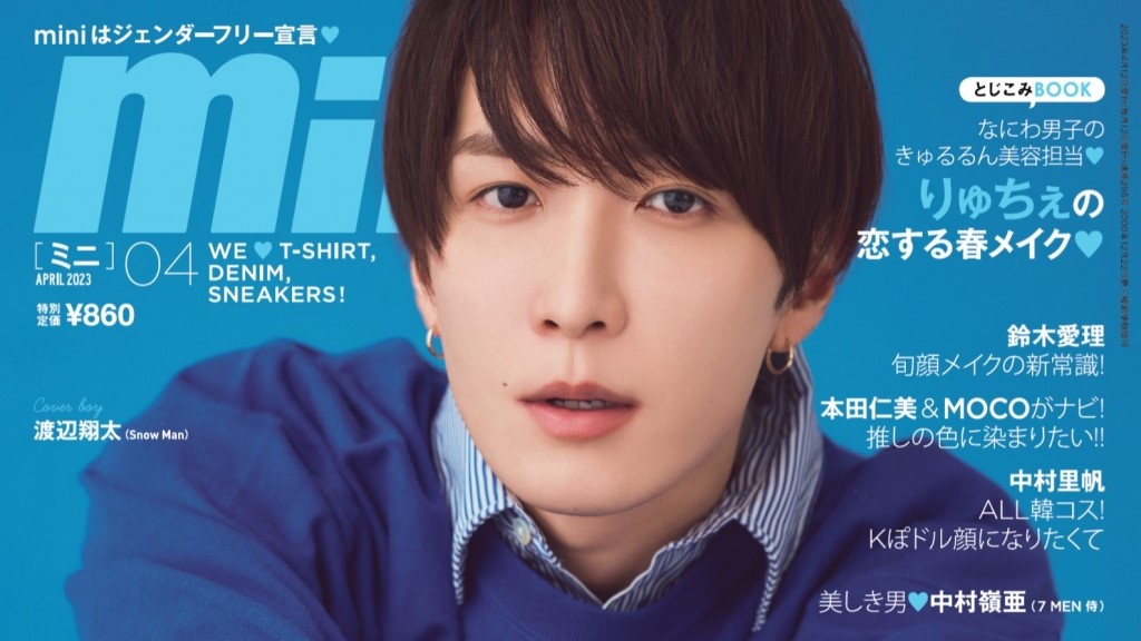 mini(ミニ) 2023年4月号 渡辺翔太 - 女性情報誌