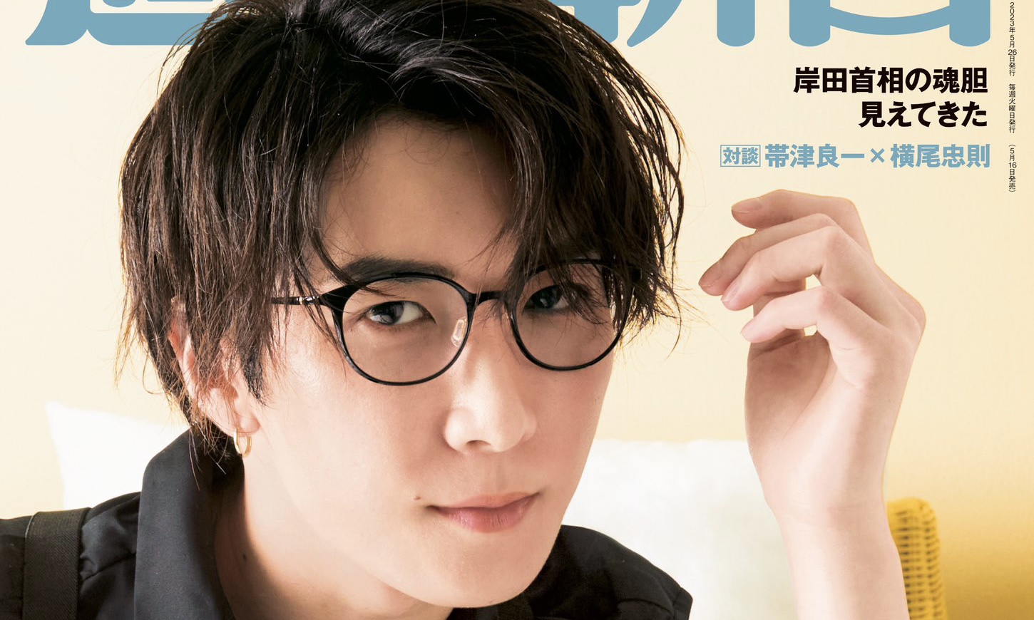 5/16発売「週刊朝日 2023年 5/26号」Snow Man 渡辺翔太 表紙 | Snow