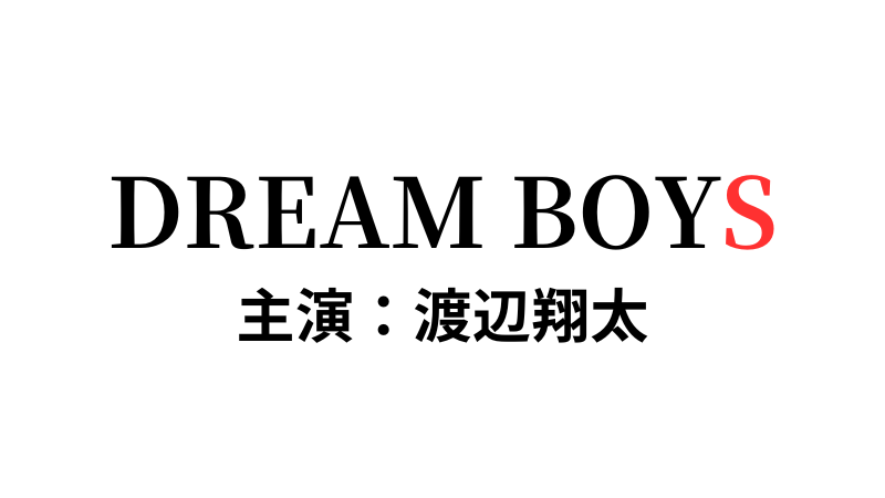 渡辺翔太 森本慎太郎 ぬいぐるみマスコット DREAM BOYS 2023 - アイドル