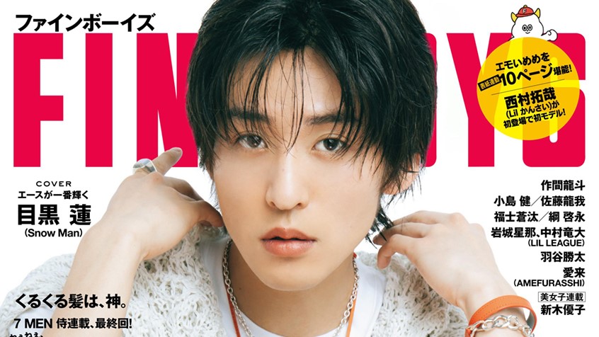 ✳︎目黒蓮　雑誌8点セット 7/7発売「FINEBOYS(ファインボーイズ) 2023年 8月号」Snow Man