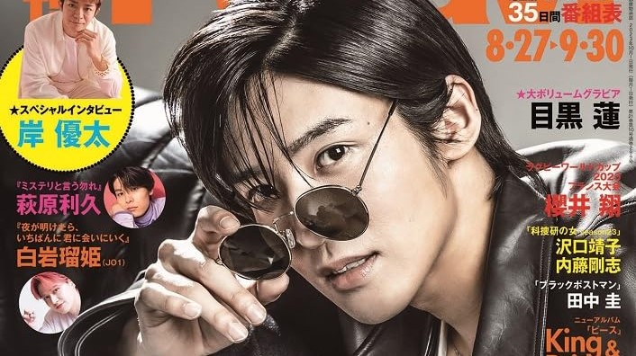 8/24発売「TVnavi 2023年10月号」Snow Man 目黒蓮 表紙 | Snow