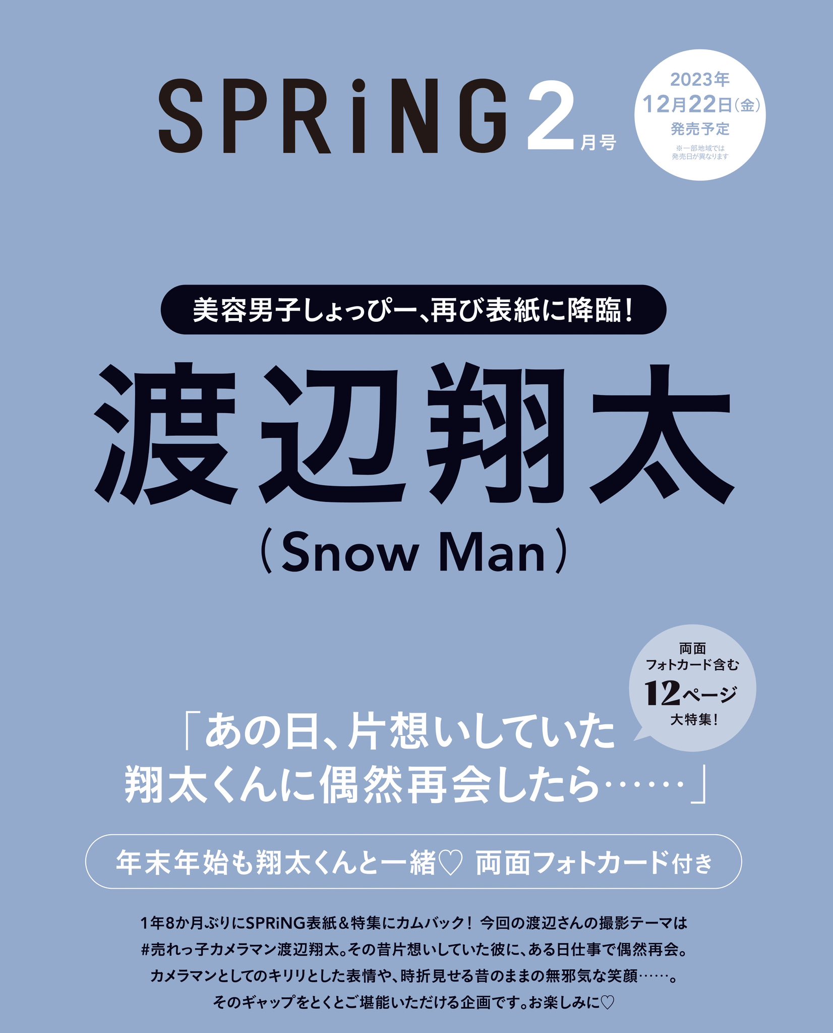 12/22発売「SPRiNG(スプリング)2024年 2月号」Snow Man 渡辺翔太 表紙 ...